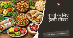स्नैक्स Vibrant flat-lay of healthy homemade Indian snacks for kids on a wooden table, featuring colorful dhokla with mint chutney, spiced makhana, sprout chaat, fruit wraps, paneer vegetable rolls, Greek yogurt with berries, and fun-shaped fruit slices